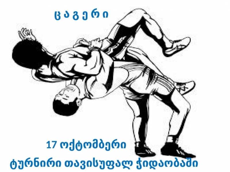 17 ოქტომბერს ცაგერის სპორტის სასახლეში გაიმართება რესპუბლიკური ტურნირი თავისუფალ...